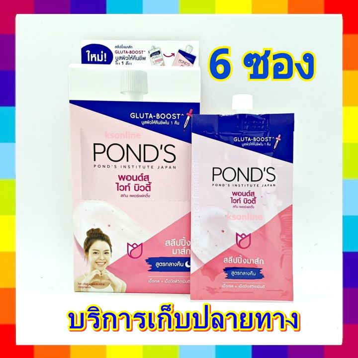 6-ซอง-ponds-ไวท์-บิวตี้-เซรั่มสลีปปิ้ง-มาส์ก-7-กรัม-ponds-white-beauty-sleeping-mask