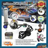 เกจ์ปรับแรงดันซีโอทู CO2 (อย่างดี ) 220V มี HEATER ใช้กับเครื่องเชื่อมซีโอทูได้ทุกรุ่น