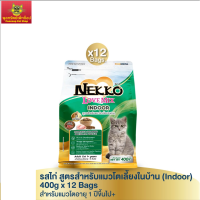 เน็กโกะ เลิฟ มิกซ์ อาหารแมวโต สำหรับเลี้ยงในบ้าน รสไก่ 400g  x12ซอง