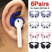 6 คู่ซิลิโคนหูฟังสำหรับ Apple Airpods 3 Anti Lost Earplug หูฟังบางเฉียบ Eartip สำหรับ AirPods3 หมวกป้องกัน-mqte1745