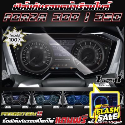 ฟิล์มกันรอยหน้าเรือนไมล์ FORZA 300 - 350 #สติ๊กเกอร์ติดรถ #ฟีล์มติดรถ #ฟีล์มกันรอย #ฟีล์มใสกันรอย #ฟีล์มใส #สติ๊กเกอร์ #สติ๊กเกอร์รถ