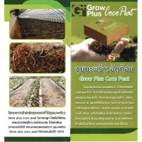 ขุยมะพร้าวอัดก้อนเพาะปลูก Coco Peat 5 -8 KG +- ไม่มีสารเจือปน organic 100% Coco peat grow plus