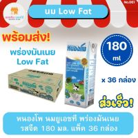 หนองโพ น้ำนมโค นมปรุงแต่งยูเอชที Nongpho UHT Low Fat พร่องมันเนย รสจืด 180 มล. แพ็ค 36 กล่อง พร้อมส่ง ส่งเร็ว