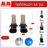 ไฟตัดหมอก LED แบบ 66ชิป  (ราคา 1คู่ /2ชิ้น)(mm2)