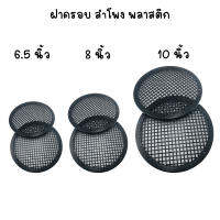 ฝาตะแกรงครอบลำโพง ขนาด 6.5" / 8" / 10" เนื้อพลาสติก สีดำ (ขนาดบรรจุ 2 ขิ้น) ใช้ไดทั้งดอกลำโพงบ้านเเละรถยนต์