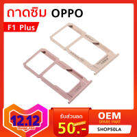 ถาดรองซิม Oppo F1 Plus