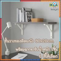 ชั้นวางของติดผนัง 80x20cm. IKEA ชั้นอิเกีย?BERGSHULT แบร์สฮุลท์/SANDSHULT ซันด์สฮุลท์ ชั้นแขวนผนัง ชั้นวางหนังสือ ยอดขายดีอันดับหนึ่ง