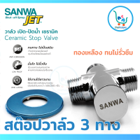 SANWA JET วาล์ว 3 ทาง สต๊อปวาล์ว 3 ทาง ประตูน้ำ 3 ทาง เปิด-ปิด น้ำเซรามิค