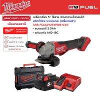 Milwaukee - M18 FSAGV125XPDB-0X0 เครื่องเจียร 5” สวิตซ์ท้อง ปรับความเร็วรอบได้ ระบบเบรค พร้อมแบตเตอรี่ 5.0Ah และแท่นชาร์จ M12-18C