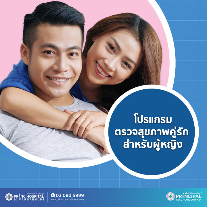 e-voucher-สำหรับผู้หญิง-โปรแกรมตรวจสุขภาพคู่รัก-เตรียมความพร้อมก่อนแต่งงาน-ก่อนมีบุตร-พร้อมให้บริการที่พริ้นซ์-สุวรรณภูมิ