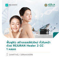 [E-Voucher] ฟื้นฟูผิว สร้างเซลล์ผิวใหม่ ทั่วใบหน้า ด้วย REJURAN Healer 2 ซีซี 1 หลอด สมิติเวช ศรีนครินทร์ ศูนย์ความงาม สมิติเวช ศรีนครินทร์