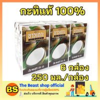 Thebeastshop_6X(250ml) Chaokoh ชาวเกาะ กะทิแท้ 100% กะทิคั้น กะทิกล่อง Coconut milk ทำขนมไทย ทำอาหาร ทำแกง ใส่แกง