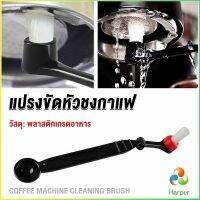 Harper แปรงล้างเครื่องชงกาแฟ แบบเปลี่ยนหัวได้ ไนลอน Coffee Machine Brush