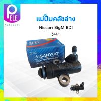 แม่ปั๊มคลัชล่าง Nissan BigM BDI ขนาด 3/4" Sanyco 30620-25N00 แม่ปั๊มคลัทช์ล่าง แม่ปั๊มครัช