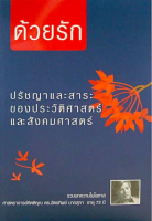 ด้วยรัก ปรัชญาและสาระของประวัติศาสตร์และสังคมศาสตร์ เล่ม 1 ดร.ฉัตรทิพย์ นาถสุภา