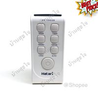 Hatari remote รีโมท พัดลมไอเย็น ฮาตาริ AC1 AC10R1 AC33R1 AC10R2 สีขาว SKU0001 #รีโมทแอร์  #รีโมท  #รีโมททีวี  #รีโมด