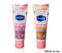 Vaseline Dry serum วาสลีน ดราย เซรั่ม 50 ml. เซรั่มใต้วงแขน ลดเหงื่อและระงับกลิ่นกาย 50 มล.