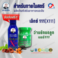 ส่งฟรี!! หมอเส็งเอ็กซ์111 (X111) ,ว่านเบอร์ 777 อาหารเสริมสำหรับสตรี การันตีได้รับสินค้าของแท้100%