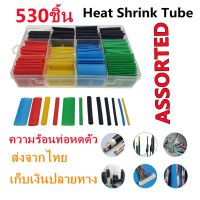 ( Pro+++ ) สุดคุ้ม 530ชิ้น2:1ความร้อนท่อหดหลอดฮาโลเจนปลอกหุ้มลวดที่เก็บสายไฟพร้อมกล่อง ราคาคุ้มค่า อุปกรณ์ สาย ไฟ ข้อ ต่อ สาย ไฟ อุปกรณ์ ต่อ สาย ไฟ ตัว จั๊ ม สาย ไฟ