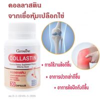 ส่งฟรี บำรุงข้อเข่า Collastin คอลลาสติน (30 แคปซูล) กิฟฟารีน บำรุง ข้อเข่า กิฟฟารีนของแท้