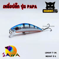 เหยื่อ JAWA เหยื่อปลั๊ก รุ่น PAPA (New Color)