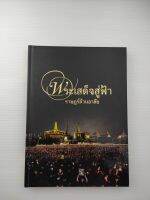 พระเสด็จสู่ฟ้าราษฎร์ล้วนอาลัย