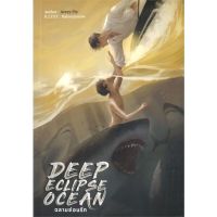 [สินค้าพร้อมส่ง] มือหนึ่ง หนังสือ DEEP ECLIPSE OCEAN # ฉลามซ่อนรัก