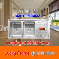 ซิงค์ฝัง2หลุม LUCKY FLAME รุ่นSTB-1256 อ่างล้างมือ ลัคกี้เฟลมสินค้าพร้อมส่ง