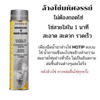 Motip MT-000576 Chain cleaner &amp; Derailleur น้ำยาทำความสะอาดโซ่ (600 mL)