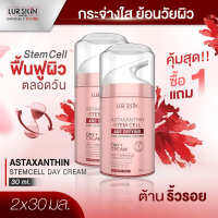 ⚡ส่งฟรี⚡ LURSKIN ASTAXANTHIN AGE DEFYING DAY CREAM ย้อนวัยผิวด้วย แอสต้าซานธิน&amp;สเต็มเซลล์เดย์ครีม ฟื้นฟูผิว ปกป้องผิวใสตลอดวัน ขนาด 30 มิลลิลิตร (1แถม1)