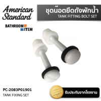 AMERICAN STANDARD = PC-2083P01901 ชุดน็อตยึดถังพักน้ำ TANK FIXING SET