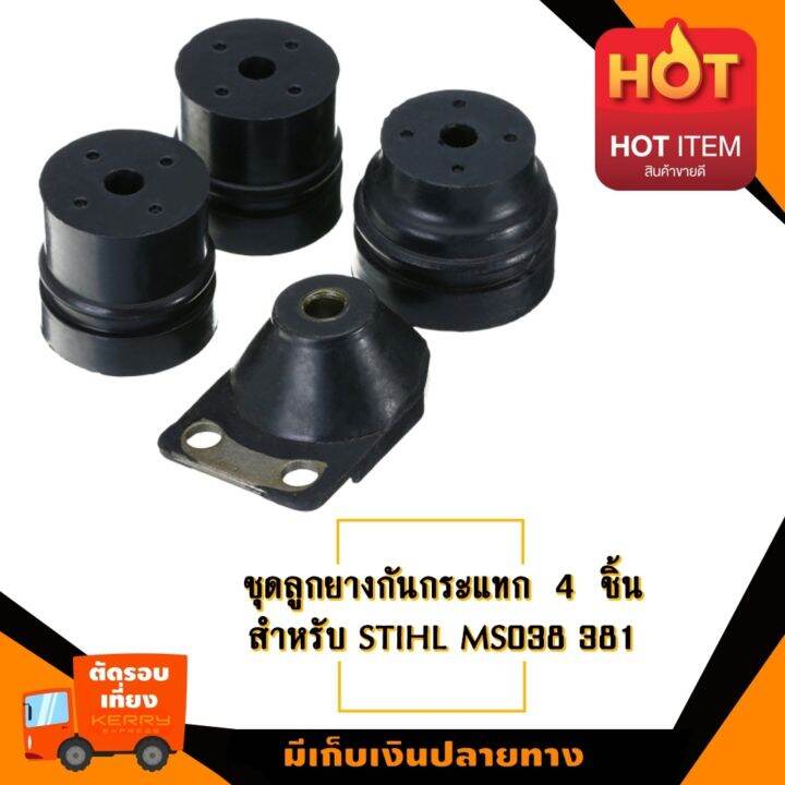 ชุดลูกยางกันกระแทก-4-ชิ้น-สำหรับ-สติล-ms381-038-อะไหล่เลื่อยโซ่ยนต์-อะไหล่เลื่อยยนต์-เลื่อยตัดไม้-มาตรฐานโรงงาน-วัสดุทนทาน-ติดตั้งด้วยตัวเอ