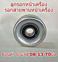 ลูกลอกสายพานหน้าเครื่อง ฮอนด้า นิวแจ๊ส08-13 70มิล รอกสายพานหน้าเครื่อง