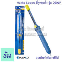 Hakko Sppon ที่ดูดตะกั่ว รุ่น DS01P ที่ดูดตะกั่วแบบพกพา ที่ดูด ตะกั่ว Lightweight Desoldering Tool SPPON ธันไฟฟ้า ThunElectric