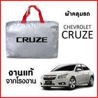 ผ้าคลุมรถ ส่ง-มีของแถมฟรี CHEVROLET CRUZE ตรงรุ่น ทำจากวัสดุ SILVER COAT อย่างดีหนาพิเศษ ของแท้ ป้องกันแดด ป้องกันฝน ป้องกันฝุ่น