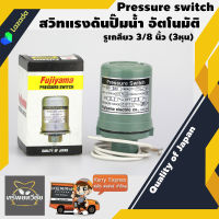 Fujiyama สวิทแรงดันปั๊มน้ำ อัตโนมัติ On 2.2 Off 2.8 kg. SPS-200 Pressure switch รูเกลียว 3/8 นิ้ว (3 หุน) Quality of Japan 200 W 2 บาร์ สินค้าคุณภาพ จัดส่งเคอรี่