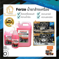 ถูกที่สุด ? น้ำยาล้างเครื่องยนต์ Forzo เข้มข้น เกรดสูง แท้100% จากเชียงกง ล้างออกทุกคราบ น้ำยาล้างห้องเครื่อง