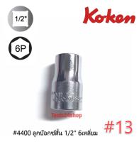 ลูกบ๊อกซ์สั้น 6 เหลี่ยม ขนาด 1/2" เบอร์ 13 #4400 ยี่ห้อ KOKEN