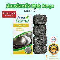 **ฝอยขัดหม้อแอมเวย์ ของแท้ ชอปไทย ** Dish Drops Scrub Buds เส้นใยทำความสะอาด ดิช ดรอปส์ สครับ บัดส์ ขนาด 4 ชิ้น/กล่อง