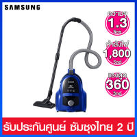 Samsung เครื่องดูดฝุ่น 1800 วัตต์ พร้อมด้วย Twin Chamber รุ่น VCC4540S36/XST