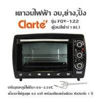 เตาอบไฟฟ้า อบ,ย่าง,ปิ้ง Clarte รุ่น FOV-122 ตู้อบสีดำ(18L) ปรับอุณหภูมิได้ถึง100-230°C ตั้งเวลาได้สูงสุด 60 นาที พร้อมเสียงแจ้งเตือน รับประกัน 1 ปี