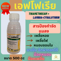 เอฟโฟเรีย ขนาด 500 ซีซี (แลมป์ดาไซฮาโลทริน + ไทอะมีทอกแซม)ป้องกันเพลี้ย หนอน และแมลงตัวบิน น็อคเร็ว คุมได้นาน