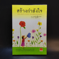 สร้างกำลังใจ - เปลื้อง ณ นคร