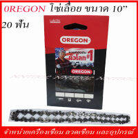 OREGON โซ่เลื่อยยนต์และไร้สาย 10" 20ฟัน