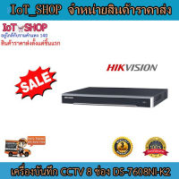 เครื่องบันทึกcctv  กล้องวงจรปิด เครื่องบันทึก NVR 8ch  เครื่องบันทึก hikvision   DS-7608NI-K2