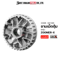 ชามเม็ดตุ้ม ZOOMER-X (M21305) [BJN x MTMotorParts] ชามเม็ดตุ้มHONDA ชามตุ้มZOOMER ชามปรับองศาZOOMERX ชามใส่เม็ดZOOMERX ชามใส่เม็ดตุ้มถ่วงZOOMERX ชามเม็ดZOOMER-X