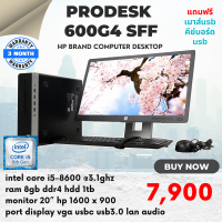 คอมพิวเตอร์ HP Prodesk 600g4 sff intel core i5-8600 - 3.1ghz ram 8gb ddr4 monitor 20นิ้ว ลงโปรแกรมพร้อมใช้งาน