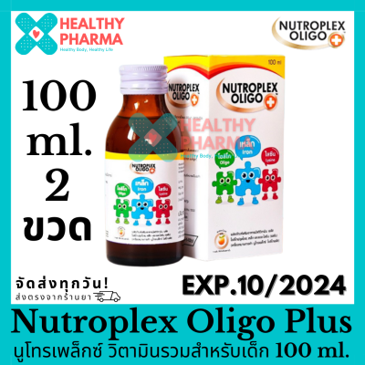 Nutroplex Oligo Plus นูโทรเพล็กซ์ วิตามินรวมสำหรับเด็ก 100 ml. (2 ขวด)