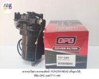 ขากรองโซล่า ขากรองดักน้ำ TOYOTA REVO (ทั้งลูก+ไส้) ยี่ห้อ OPC เบอร์ T17-164