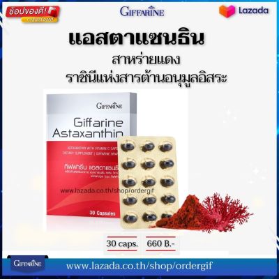 แอสตาแซนธิน astaxanthin 6 มก. สาหร่ายแดง ผสมวิตามินซี อาหารเสริมต่อต้านริ้วรอย ร่องลึก ตีนกา จุดด่างดำ กิฟฟารีนของแท้ 30 แคปซูล